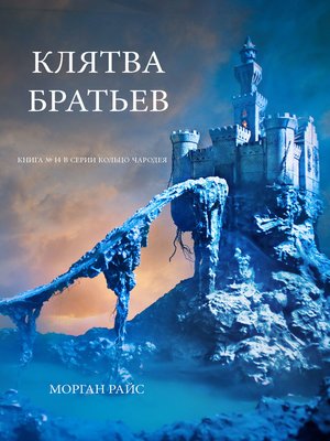 cover image of Клятва Братьев